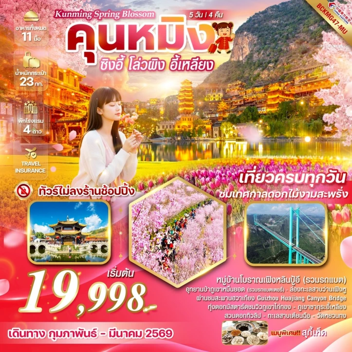 ทัวร์จีน คุนหมิง เทศกาลดอกไม้ ซากุระ ซิงอี้ โล่วผิง อี้เหลียง 5 วัน 4 คืน