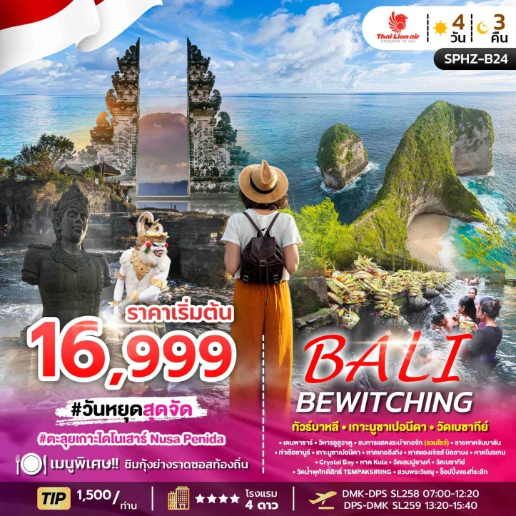 รูปแพ็กเกจทัวร์ ทัวร์บาหลี ประตูสวรรค์วัดเลมปูยางค์ วัดเบซากีย์ เกาะนูซาเปอนิดา 4วัน 3คืน