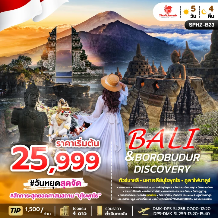 รูปแพ็กเกจทัวร์ ทัวร์บาหลี มหาเจดีย์บุโรพุทธโธ ดิสโคสเวอร์รี่ 5วัน 4คืน