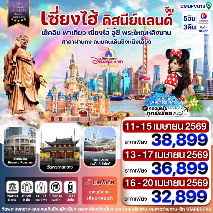 ทัวร์ จีน ทัวร์จีน เซี่ยงไฮ้ สงกรานต์ 2569 อู๋ซี รวมบัตรดิสนีย์แลนด์ 5วัน 3คืน