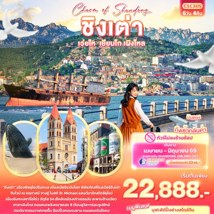 ทัวร์จีน ชิงเต่า เวยไห่ เยียนไถ เผิงไหล ไม่ลงร้าน 6วัน 4คืน