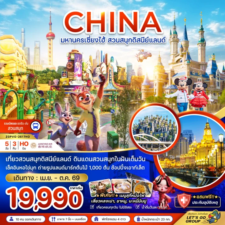 ทัวร์จีน มหานครเซี่ยงไฮ้ รวมบัตรและรถรับส่งสวนสนุกดิสนีย์แลนด์ 5วัน 3คืน