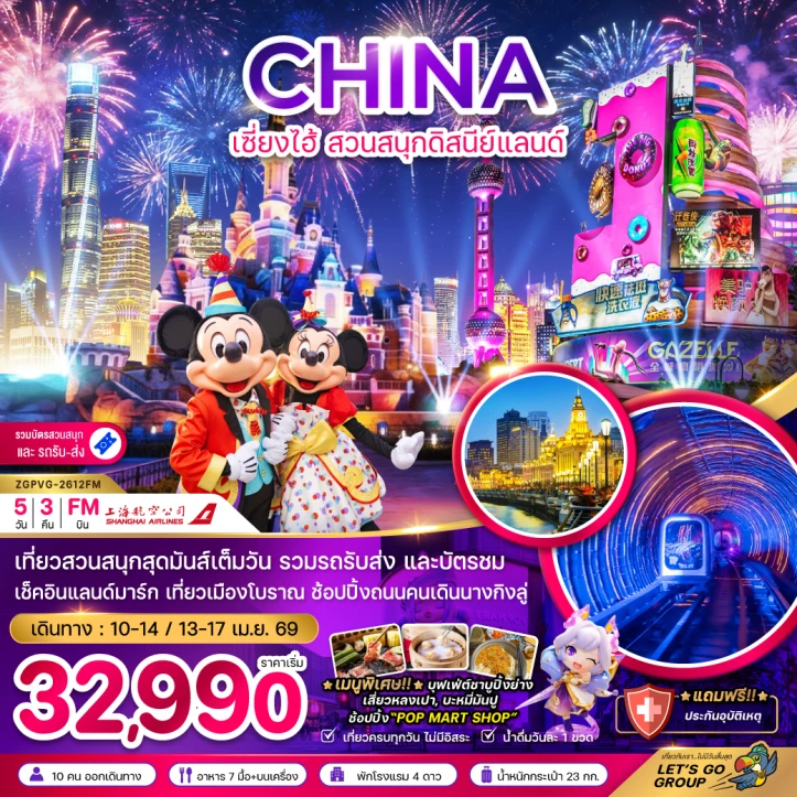 ทัวร์จีน เซี่ยงไฮ้ ถนนนานกิง รวมบัตรและรถรับส่งสวนสนุกดิสนีย์แลนด์ 5วัน 3คืน