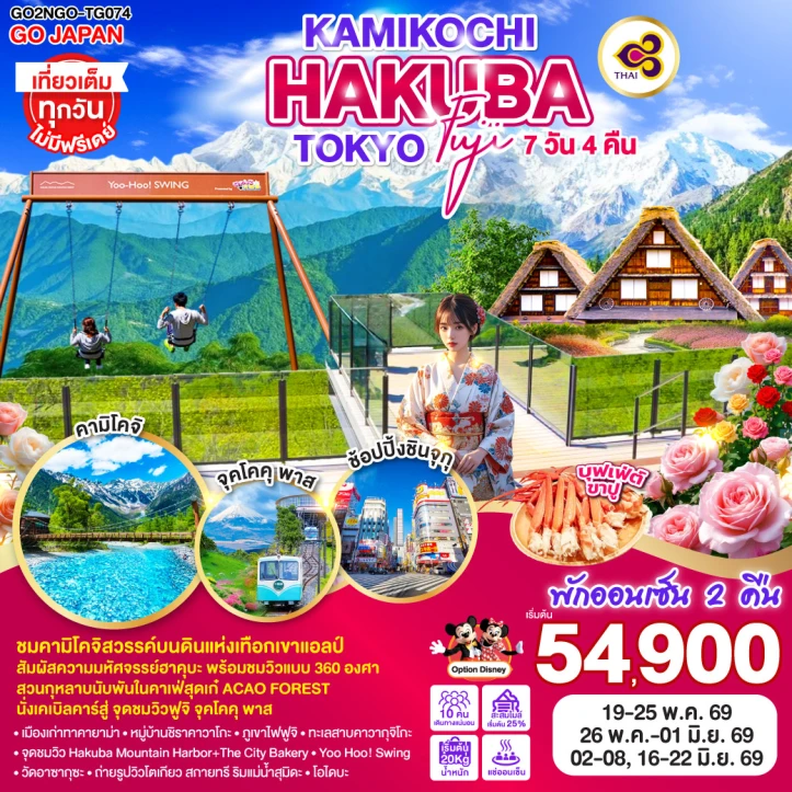 ทัวร์ญี่ปุ่น โตเกียว ฟูจิ KAMIKOCHI HAKUBA 7วัน 4คืน