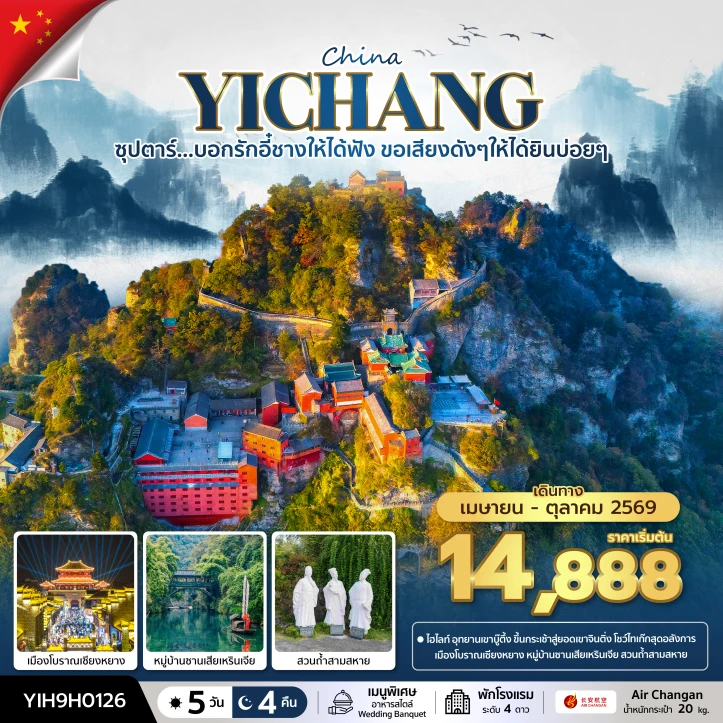 รูปแพ็กเกจทัวร์ ทัวร์จีน อี๋ชาง เมืองโบราณเซียงหยาง หมู่บ้านซานเสียเหรินเจีย ไม่ลงร้าน 5 วัน 4 คืน