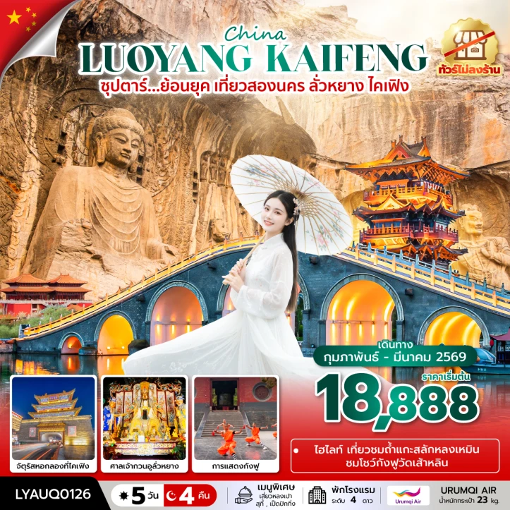 ทัวร์ จีน ทัวร์จีน ลั่วหยาง ไคเฟิง ย้อนยุค เที่ยวสองนคร ไม่ลงร้าน 5 วัน 4 คืน