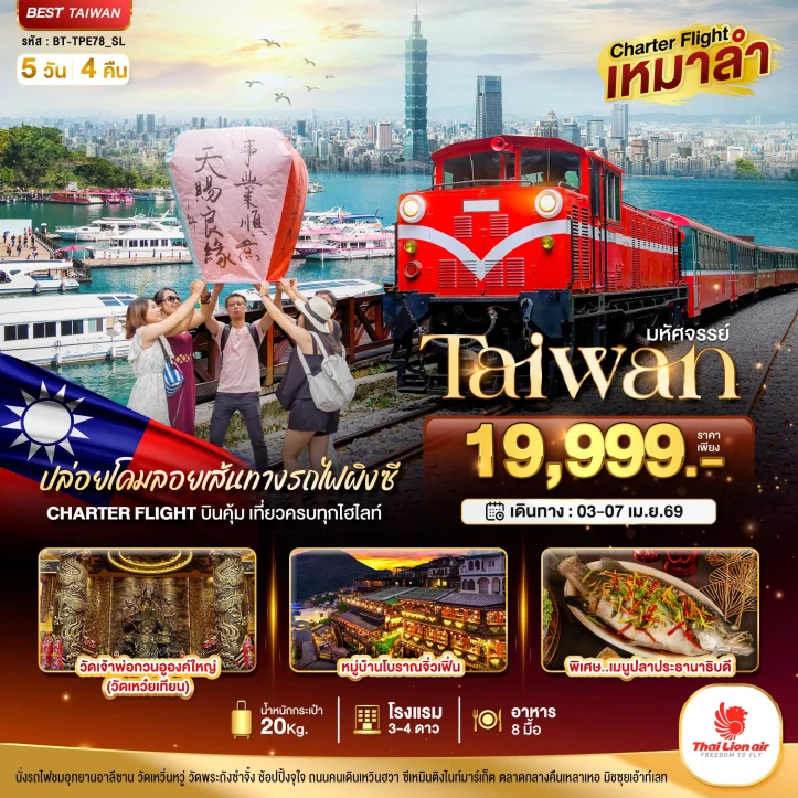 ทัวร์ไต้หวัน อุทยานอาลีซาน บินคุ้ม เที่ยวครบ จบทุกไฮไลท์ 5วัน 4คืน