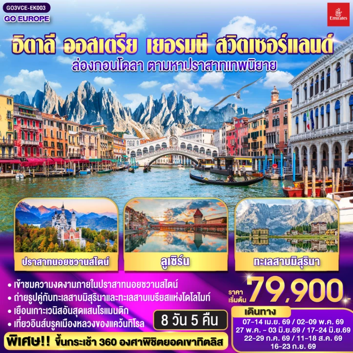 ทัวร์ยุโรป อิตาลี ออสเตรีย เยอรมนี สวิตเซอร์แลนด์ ล่องกอนโดลา ตามหาปราสาทเทพนิยาย 8 วัน 5 คืน