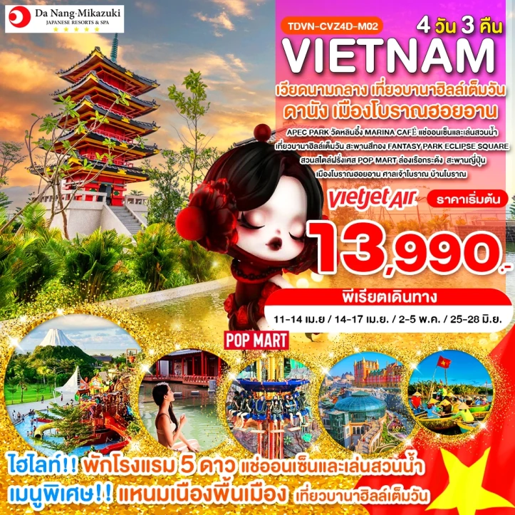 ทัวร์เวียดนามกลาง พัก 5 ดาว แช่ออนเซ็น เที่ยวบานาฮิลล์เต็มวัน ดานัง ฮอยอาน 4 วัน 3 คืน