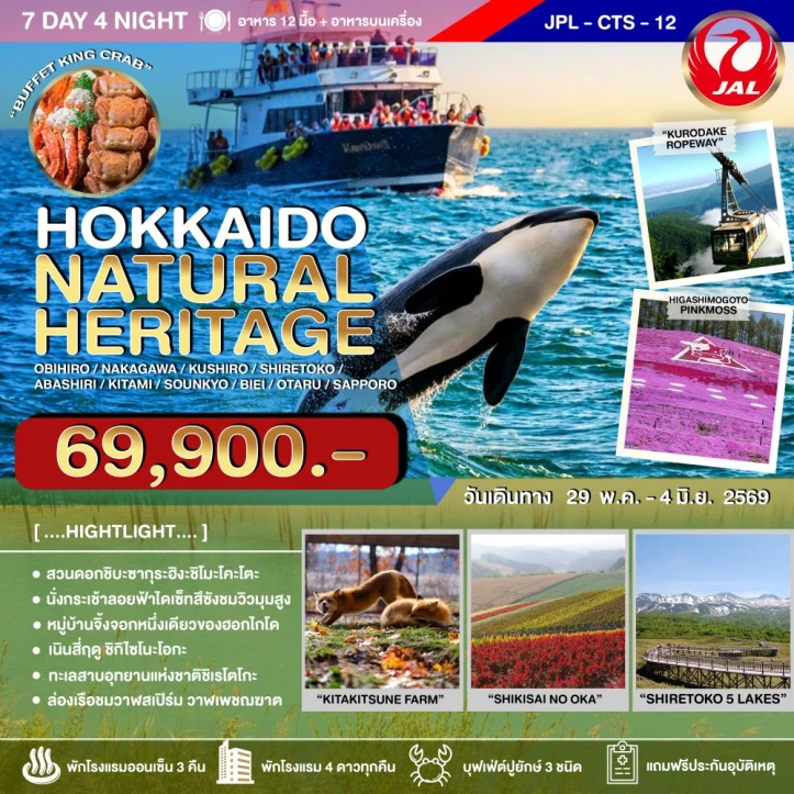 ทัวร์ญี่ปุ่น ฮอกไกโด ทุ่งพิงค์มอส NATURAL HERITAGE 7วัน 4คืน