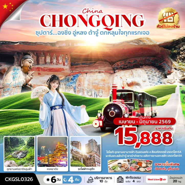 ทัวร์จีน ฉงชิ่ง อู่หลง ต้าจู๋ หงหยาต้ง อุทยานหลุมฟ้า ไม่ลงร้าน 6 วัน 4 คืน