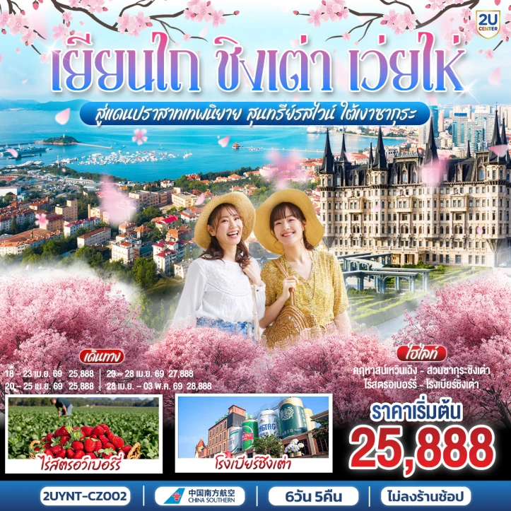 ทัวร์จีน เยียนไถ ชิงเต่า เว่ยไห่ ปราสาทเทพนิยาย ชิมไวน์ ซากุระ 6 วัน 5 คืน