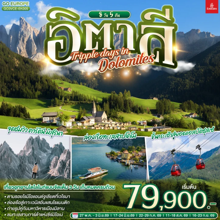 ทัวร์อิตาลี TRIPPLE DAYS IN DOLOMITES 8 วัน 5 คืน