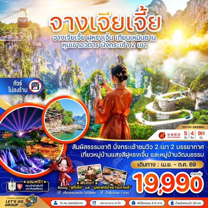 ทัวร์จีน จางเจียเจี้ย ฝูหรงเจิ้น เทียนเหมินซาน หุบเขาอวตาร นั่งกระเช้า2เขา ไม่ลงร้าน 5วัน 4คืน