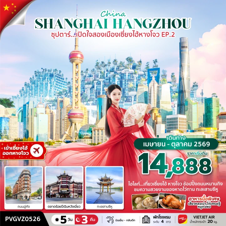 รูปแพ็กเกจทัวร์ ทัวร์จีน เปิดใจสองเมือง เซี่ยงไฮ้ หางโจว ถนนนานกิง 5 วัน 3 คืน