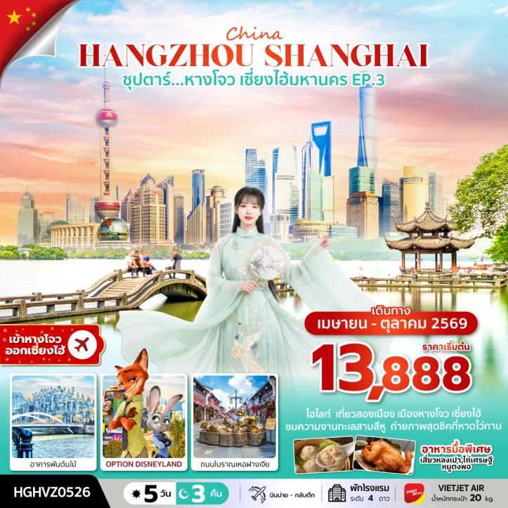 รูปแพ็กเกจทัวร์ ทัวร์จีน หางโจว เซี่ยงไฮ้ 2มหานคร อาคารพันต้นไม้ 5 วัน 3 คืน