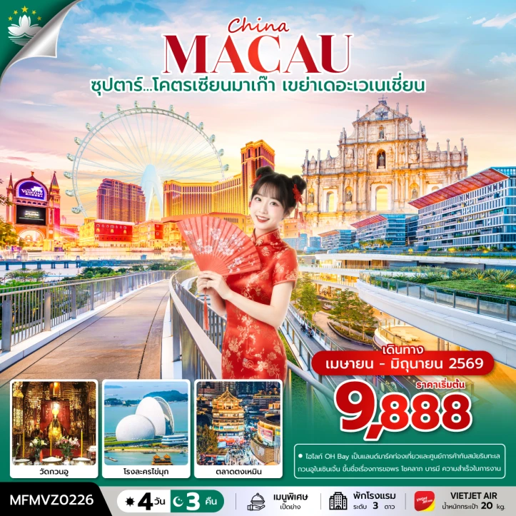 รูปแพ็กเกจทัวร์ ทัวร์มาเก๊า เขย่าเดอะเวเนเชี่ยน วัดกวนอู โรงละครไข่มุก 4 วัน 3 คืน