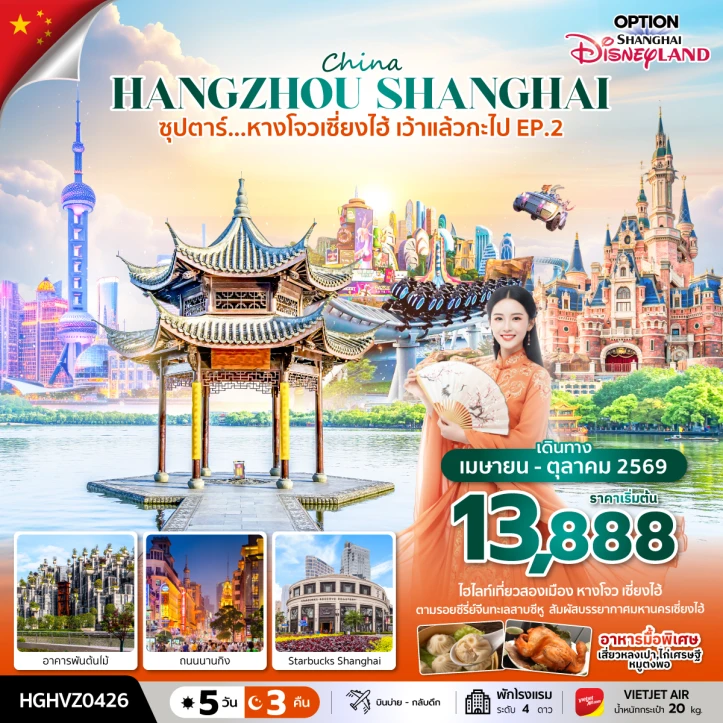 รูปแพ็กเกจทัวร์ ทัวร์จีน หางโจว เซี่ยงไฮ้ ถนนนานกิง อาคารพันต้นไม้ 5วัน 3คืน
