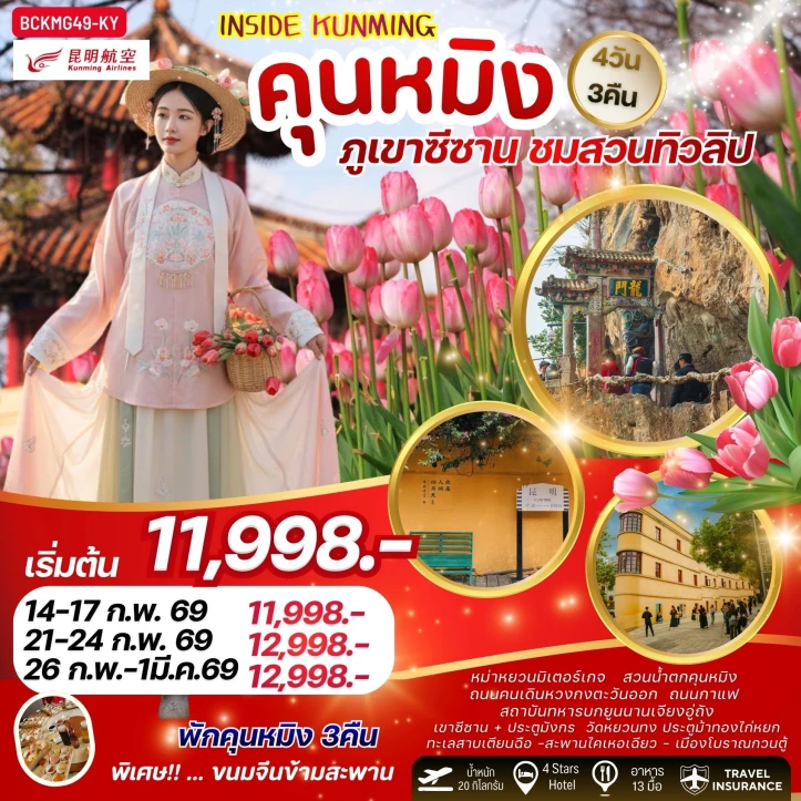 ทัวร์จีน คุนหมิง ภูเขาซีซาน ชมสวนทิวลิป 4วัน 3คืน