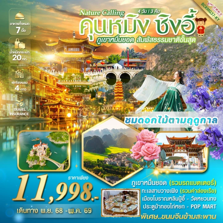 ทัวร์จีน คุนหมิง ซิงอี้ ภูเขาเขาหมื่นยอด เมืองโบราณเฟิงหลินปู้อี้ 4วัน 3คืน