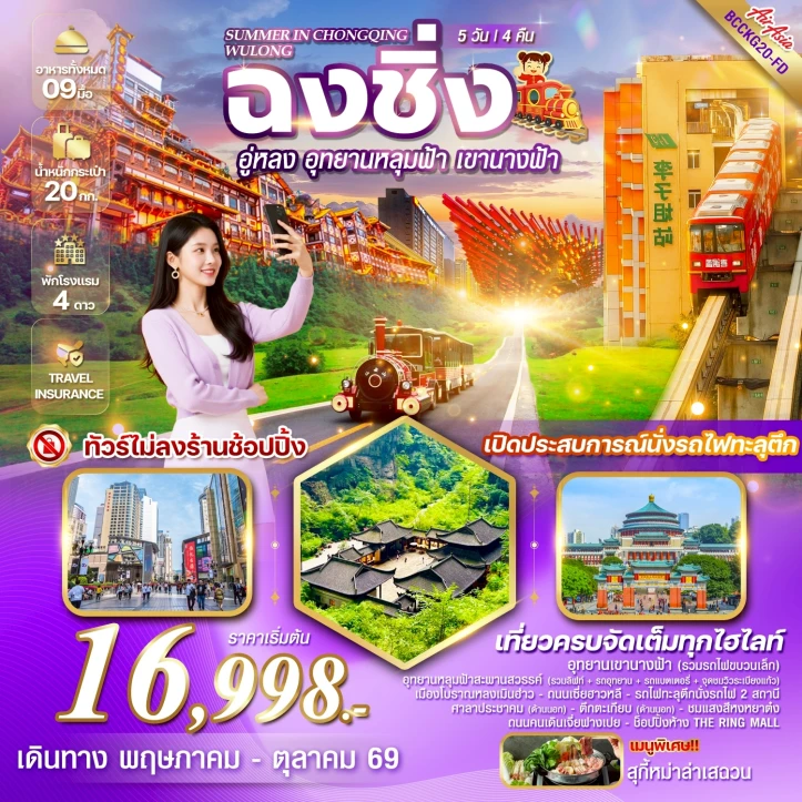 ทัวร์จีน ฉงชิ่ง อู่หลง อุทยานหลุมฟ้า รวมรถอุทยาน เขานางฟ้า 5 วัน 4 คืน