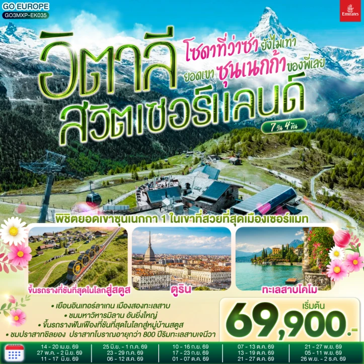 ทัวร์ยุโรป อิตาลี สวิตเซอร์แลนด์ ยอดเขาซุนเนกก้า ทะเลสาบโคโม 7 วัน 4 คืน