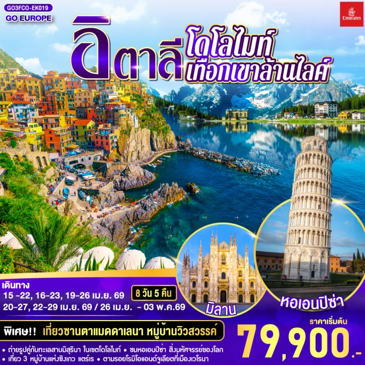 รูปแพ็กเกจทัวร์ ทัวร์อิตาลี โดโลไมท์ หอเอนปิซ่า มิลาน 8 วัน 5 คืน