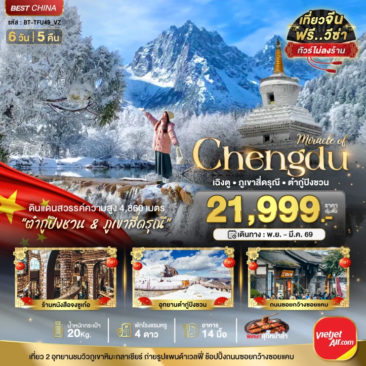 ทัวร์จีน เฉิงตู ภูเขาสี่ดรุณี ต๋ากูปิงชวน (ไม่ลงร้าน) 6วัน 5คืน