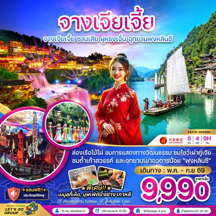 รูปแพ็กเกจทัวร์ ทัวร์จีน จางเจียเจี้ย ซานเสีย ฝูหรงเจิ้น อุทยานฟงหลินซี 5วัน 4คืน