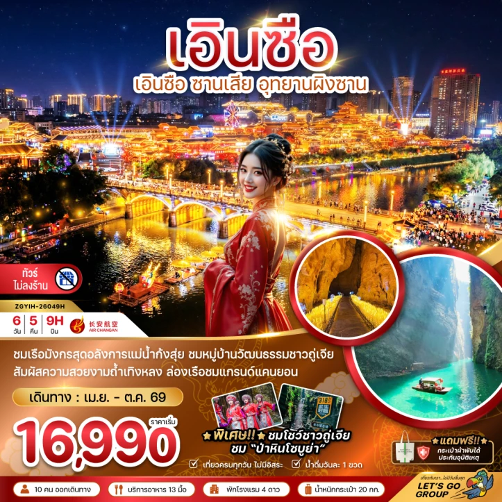 ทัวร์ จีน ทัวร์จีน เอินซือ ซานเสีย อุทยานผิงซาน (ไม่ลงร้าน) 6วัน 5คืน