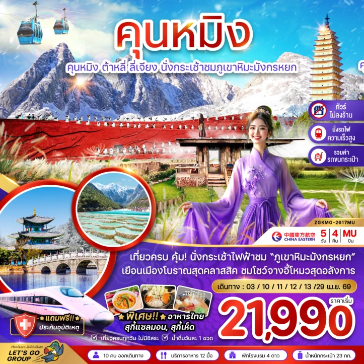 ทัวร์จีน คุนหมิง ต้าหลี่ ลี่เจียง ภูเขาหิมะมังกรหยก (ไม่ลงร้าน) 5วัน 4คืน