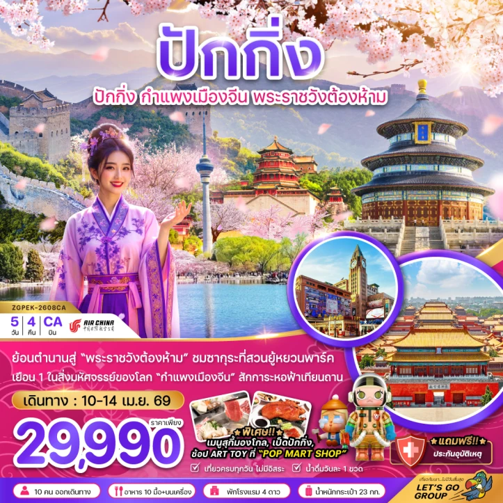 ทัวร์จีน ปักกิ่ง พระราชวังต้องห้าม กำแพงเมืองจีน ซากุระ (สงกรานต์) 5วัน 4คืน