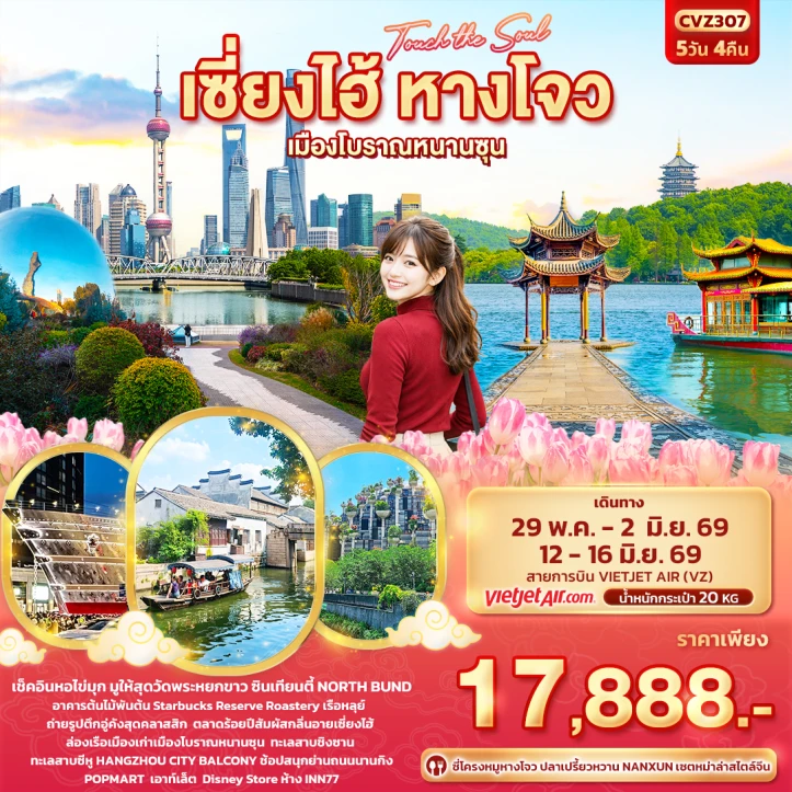 ทัวร์จีน เซี่ยงไฮ้ หางโจว เมืองโบราณหนานซุน 5วัน 4คืน