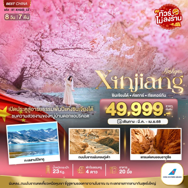 ทัวร์จีน ซินเจียงใต้ คัชการ์ ทัชเคอร์กัน หมู่บ้านดอกแอปริคอต 8วัน 7คืน