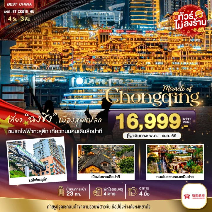 ทัวร์จีน ฉงชิ่ง ชมรถไฟฟ้าทะลุตึก เที่ยวถนนคนเดินสือปาที ไม่ลงร้าน 4วัน 3คืน