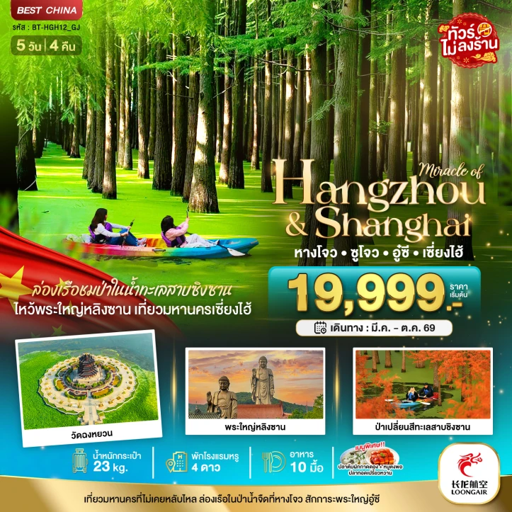 รูปแพ็กเกจทัวร์ ทัวร์จีน หางโจว ซูโจว อู๋ซี เซี่ยงไฮ้ ล่องเรือชมป่าในน้ำทะเลสาบซิงซาน 5วัน 4คืน