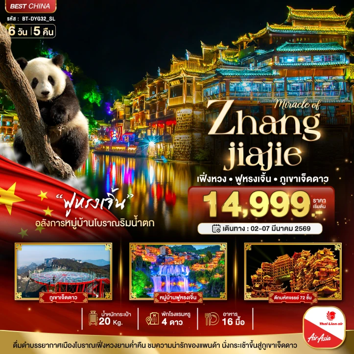 ทัวร์จีน จางเจียเจี้ย ฉางซา เฟิ่งหวง ฟูหรงเจิ้น ภูเขาเจ็ดดาว 6วัน 5คืน