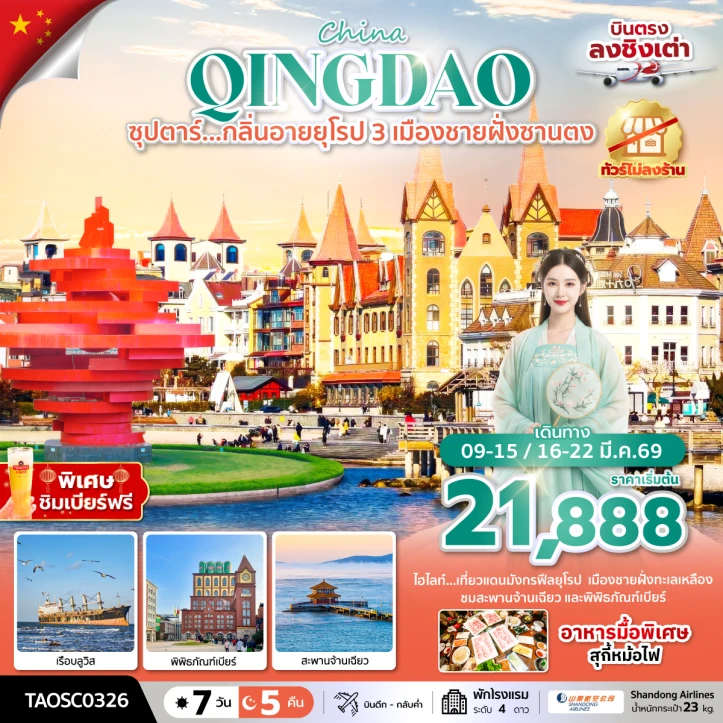 ทัวรจีน ชิงเต่า กลิ่นอายยุโรป 3เมืองชายฝั่งซานตง ไม่ลงร้าน 7วัน 5คืน