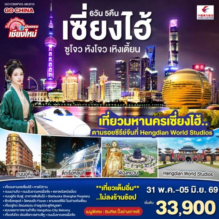 ทัวร์จีน บินตรงเชียงใหม่ เซี่ยงไฮ้ ซูโจว หังโจว เหิงเตี้ยน (นั่งรถไฟความเร็วสูง) ไม่ลงร้าน 6 วัน 5 คืน