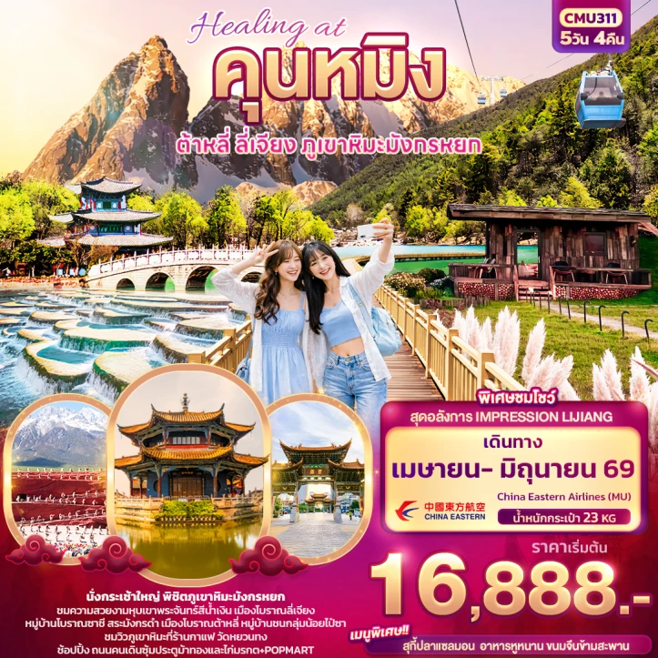 ทัวร์ จีน ทัวร์จีน คุนหมิง ต้าหลี่ ลี่เจียง นั่งกระเช้าขึ้นภูเขามังกรหยก 5วัน 4คืน