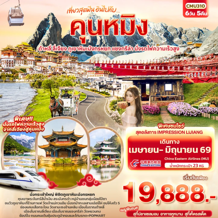 ทัวร์ จีน ทัวร์จีน คุนหมิง ต้าหลี่ แชงกรีล่า ลี่เจียง ภูเขาหิมะมังกรหยก นั่งรถไฟความเร็วสูง 6วัน 5คืน