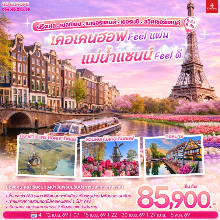 ทัวร์ ยุโรป ทัวร์ยุโรป Keukenhof 2026 ฝรั่งเศส เบลเยี่ยม เนเธอร์แลนด์ เยอรมนี สวิตเซอร์แลนด์ 9 วัน 6 คืน