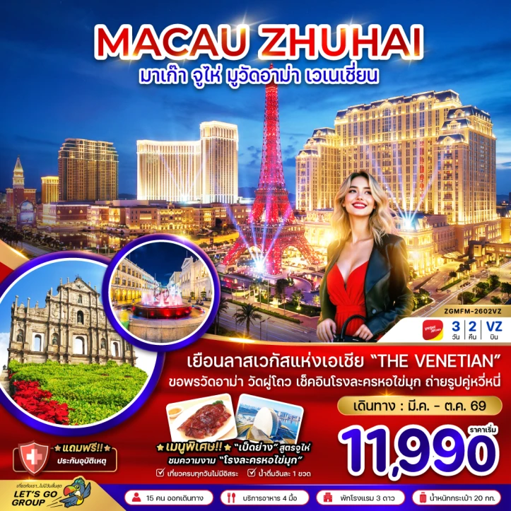 ทัวร์มาเก๊า จูไห่ มูวัดอาม่า เวเนเชี่ยน 3วัน 2คืน