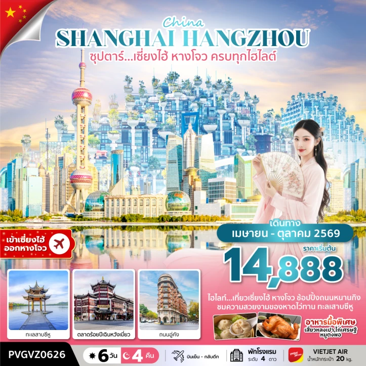 รูปแพ็กเกจทัวร์ ทัวร์จีน เซี่ยงไฮ้ หางโจว ถนนอู่คัง ครบทุกไฮไลต์ 6 วัน 4 คืน