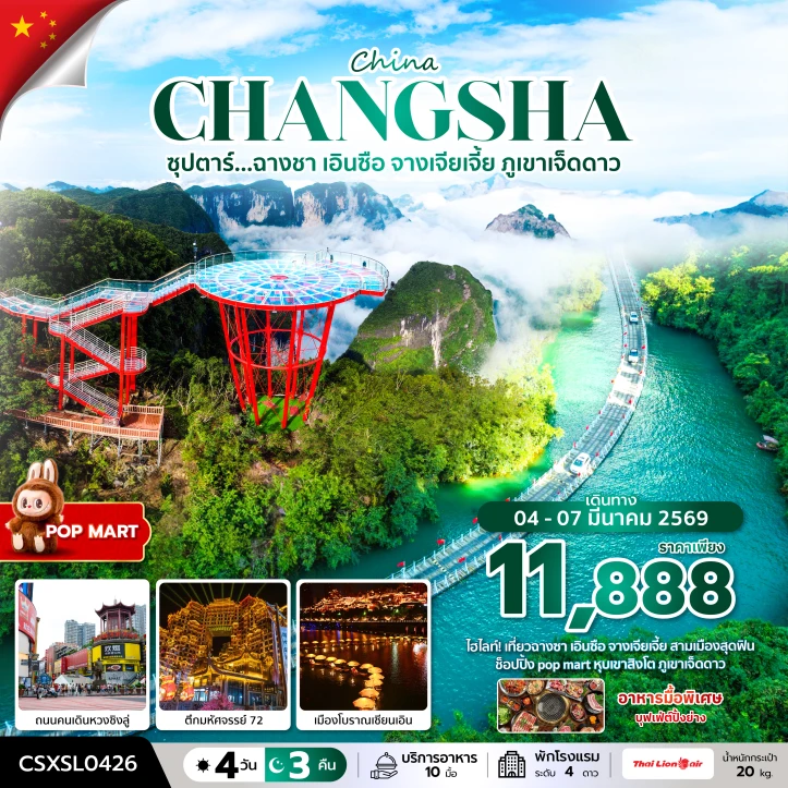 ทัวร์ จีน ทัวร์จีน ฉางซา เอินซือ จางเจียเจี้ย ภูเขาเจ็ดดาว 4 วัน 3 คืน