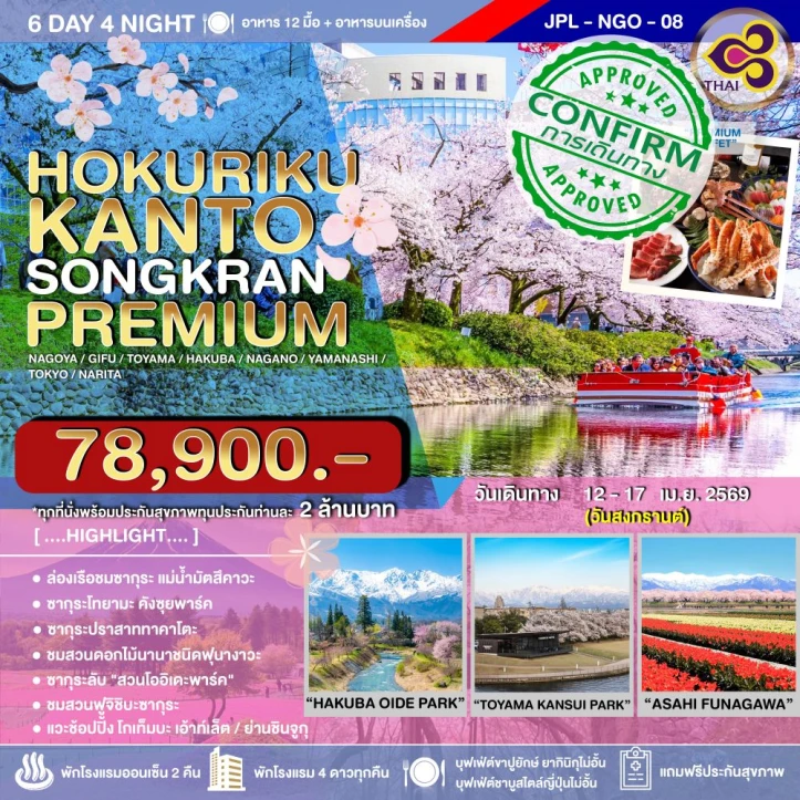 ทัวร์ ญี่ปุ่น ทัวร์ญี่ปุ่น ซากุระ สงกรานต์ 2569 PREMIUM HOKURIKU KANTO 6วัน 4คืน