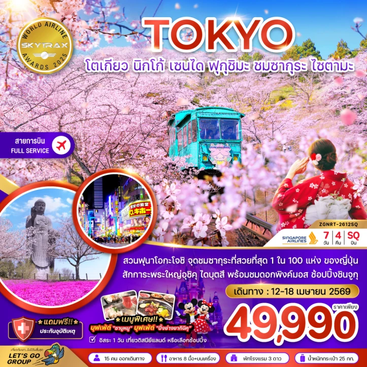 ทัวร์ญี่ปุ่น โตเกียว นิกโก้ เซนได ฟุกุชิมะ ซากุระ ไซตามะ (อิสระ 1 วัน) 7วัน 4คืน