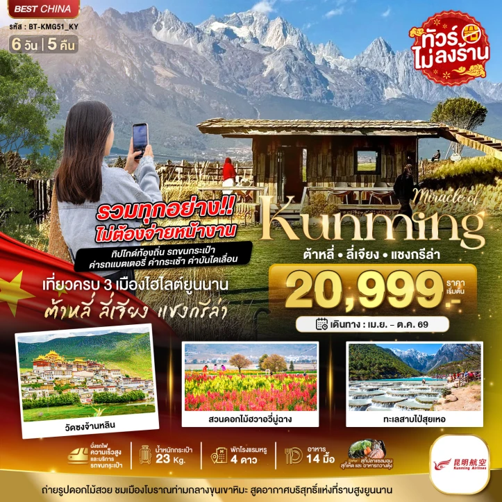 ทัวร์จีน คุนหมิง ต้าหลี่ ลี่เจียง แชงกรีล่า (รวมทุกอย่างไม่ต้องจ่ายเพิ่ม) 6วัน 5คืน