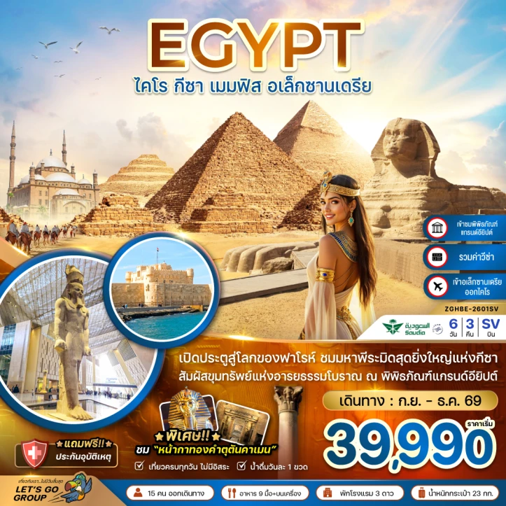 ทัวร์ อียิปต์ ทัวร์อียิปต์ ไคโร กีซา เมมฟิส อเล็กซานเดรีย (เข้าอเล็กซานเดรีย ออกไคโร) 6วัน 3คืน