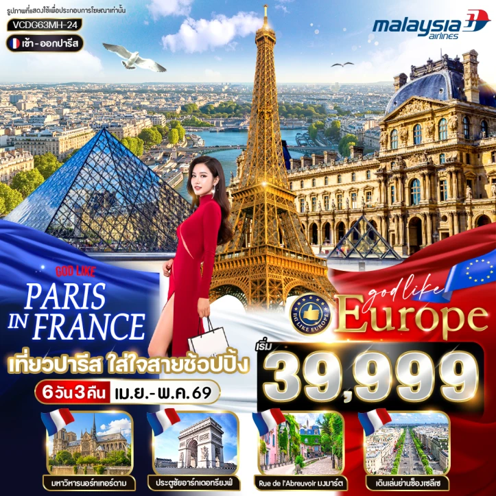 ทัวร์ ฝรั่งเศส ทัวร์ฝรั่งเศส เที่ยวปารีส ใส่ใจสายช้อปปิ้ง 6 วัน 3 คืน